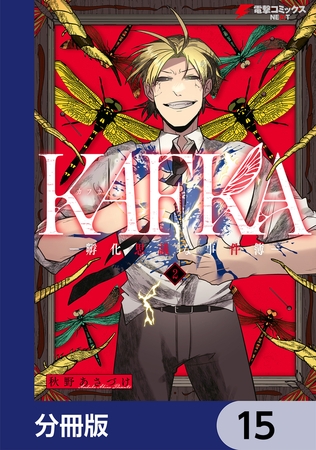 KAFKA【分冊版】　15