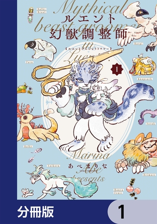 ルエント幻獣調整師【分冊版】　1