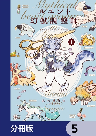 ルエント幻獣調整師【分冊版】　5