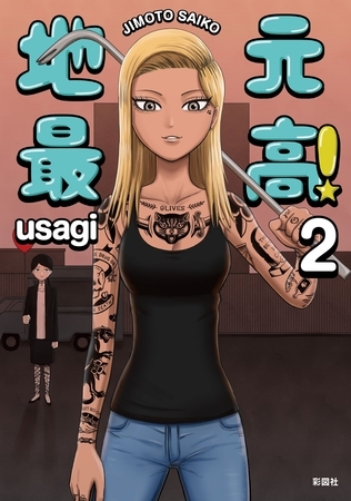 地元最高！【単話版】第2巻 (2)