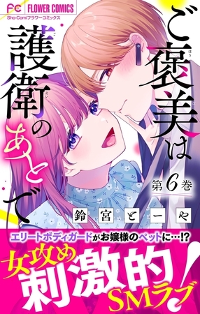 ご褒美は護衛のあとで【マイクロ】 6