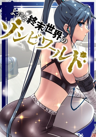 ようこそ終末世界のゾンビワールド【タテヨミ】(62)