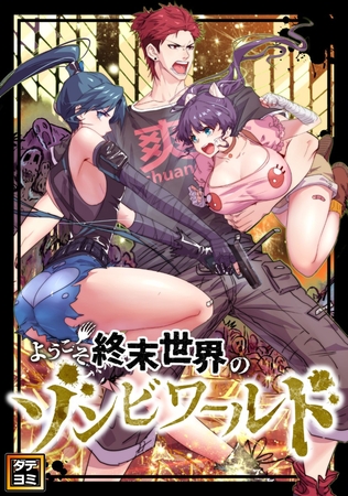 ようこそ終末世界のゾンビワールド【タテヨミ】(110)