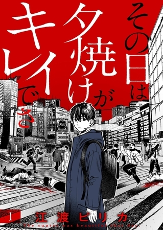 その日は夕焼けがキレイでさ(1)【ボイスコミック】