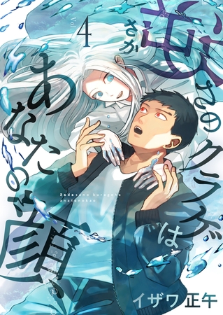 逆さのクラゲはあなたの顔(4)【ボイスコミック】