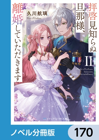 拝啓見知らぬ旦那様、離婚していただきます【ノベル分冊版】　170