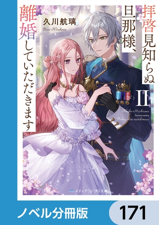拝啓見知らぬ旦那様、離婚していただきます【ノベル分冊版】　171