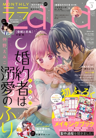 【電子版】LaLa 3月号（2025年）