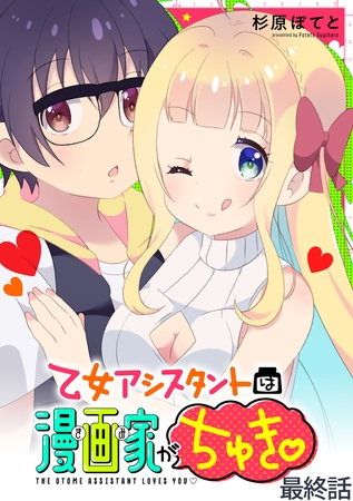 乙女アシスタントは漫画家がちゅき 【連載版】最終話
