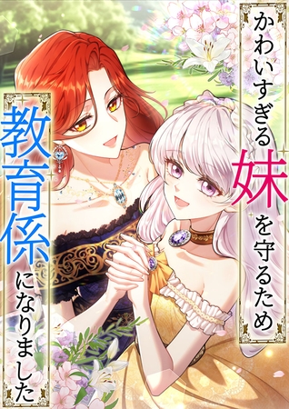 かわいすぎる妹を守るため、教育係になりました　第16話　私の望みは…【タテヨミ】