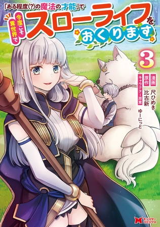 「ある程度（？）の魔法の才能」で今度こそ異世界でスローライフをおくります（コミック） ： 3