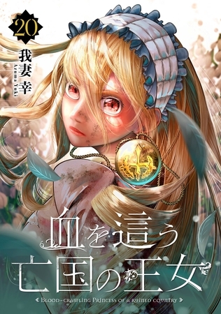 血を這う亡国の王女【分冊版】 20