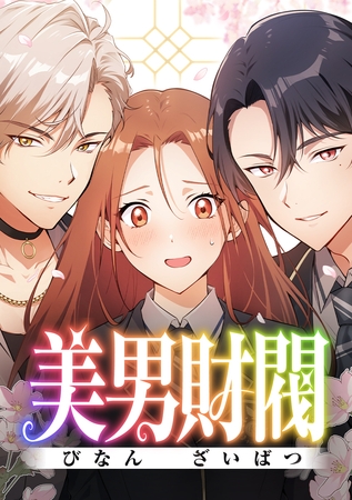 美男財閥【タテヨミ】 第36話 これが光さん
