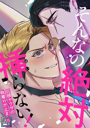 そんなの絶対挿(はい)らない！～巨根ヤクザの執着Hが止まらない【全年齢版】(6)