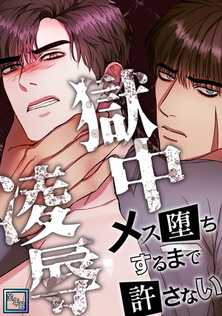 獄中凌○～メス堕ちするまで許さない【全年齢版】(8)