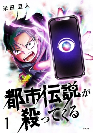 都市伝説が殺ってくる 1