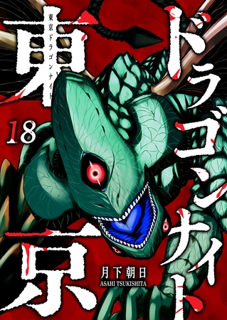 東京ドラゴンナイト（１８）