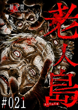 老人島【単話版】（２１）