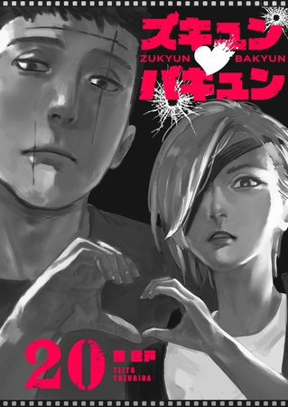 ズキュン×バキュン【単話版】（２０）