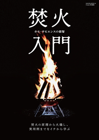 焚火入門(Fielder特別編集)