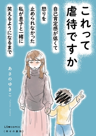 これって虐待ですか　自己肯定感が低くて怒りを止められなかった私が息子と一緒に笑えるようになるまで