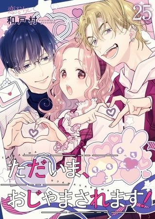 ただいま、おじゃまされます！（フルカラー） 25