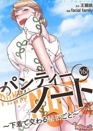 パンティーノート ～下着で交わる秘密ごと～（フルカラー） 162