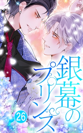 銀幕のプリンス【タテヨミ】26