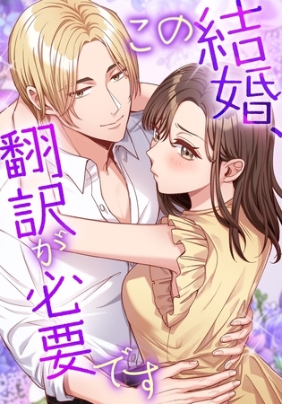 この結婚、翻訳が必要です【タテヨミ】23話