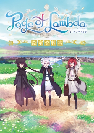 『Page of Lambda』 設定資料集