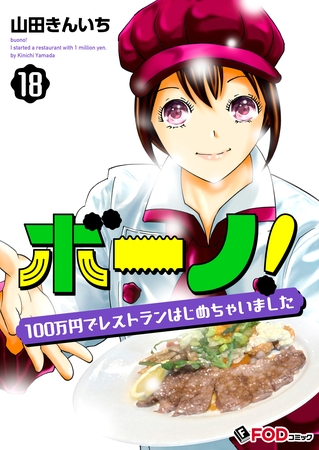 ボーノ！　100万円でレストランはじめちゃいました 18