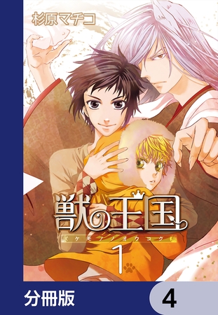 獣の王国【分冊版】　4