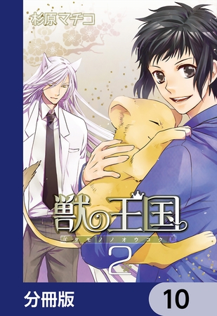 獣の王国【分冊版】　10