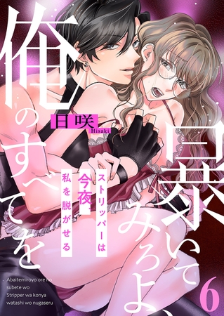 暴いてみろよ、俺のすべてを〜ストリッパーは今夜、私を脱がせる〜６