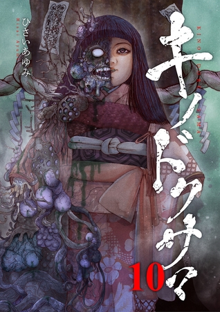 キノドクサマ【ページ版】１０