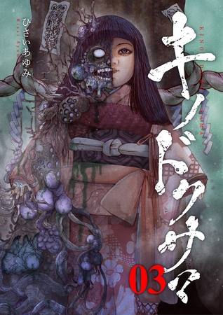 キノドクサマ【ページ版】３