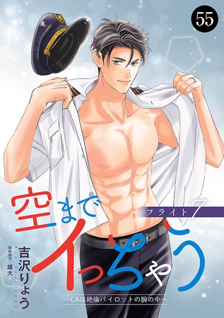 空までイっちゃう～CAは絶倫パイロットの腕の中～　55