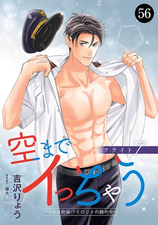 空までイっちゃう～CAは絶倫パイロットの腕の中～　56