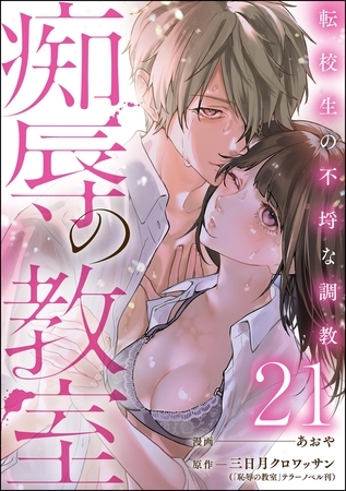 痴辱の教室 転校生の不埒な調教（分冊版）　【第21話】