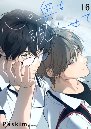 心の奥を覗かせて【ページ版】１６