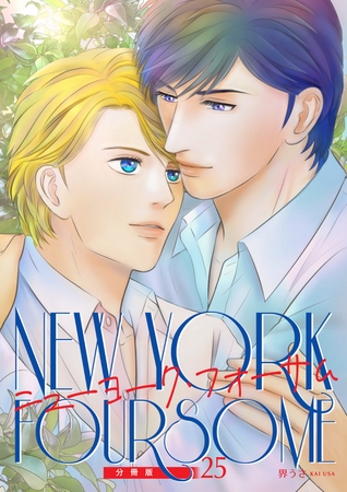 ニューヨーク・フォーサム 分冊版25