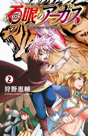 百眼のアーガス【電子単行本】　2