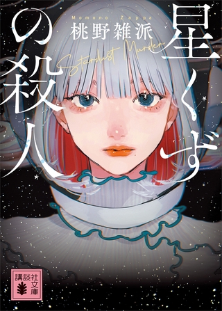 星くずの殺人