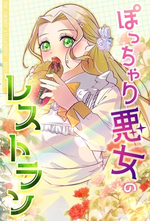 ぽっちゃり悪女のレストラン【タテヨミ】15話