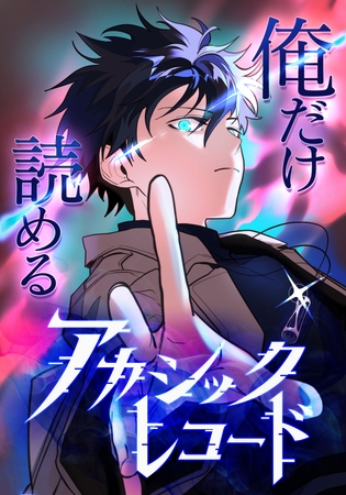 俺だけ読めるアカシックレコード【タテヨミ】13話