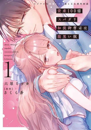 資産100億スパダリ和装御曹司は腹黒い獣【単行本版】I イジワルな指遣いから感じる圧倒的快感【電子書店限定特典付き】