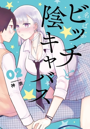 名ばかりビッチと陰キャバス 2巻