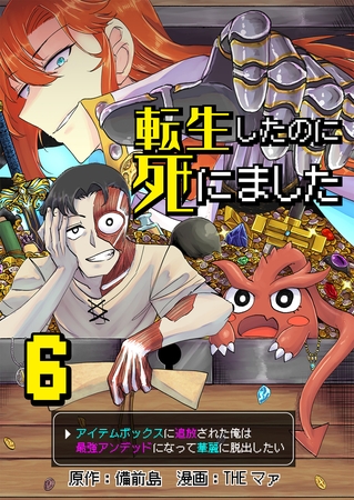 転生したのに死にました～アイテムボックスに追放された俺は最強アンデッドになって華麗に脱出したい～【単話版】 6