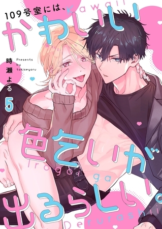 109号室には、かわいい色乞いが出るらしい。5
