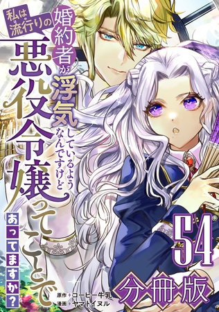 婚約者が浮気しているようなんですけど私は流行りの悪役令嬢ってことであってますか？【分冊版】54